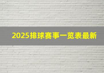 2025排球赛事一览表最新