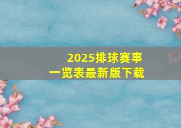 2025排球赛事一览表最新版下载