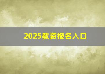 2025教资报名入口