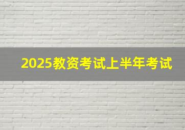 2025教资考试上半年考试