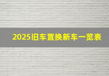 2025旧车置换新车一览表