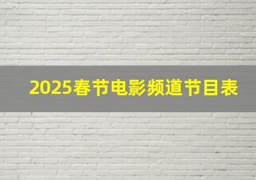 2025春节电影频道节目表