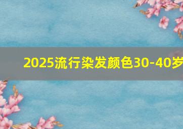 2025流行染发颜色30-40岁