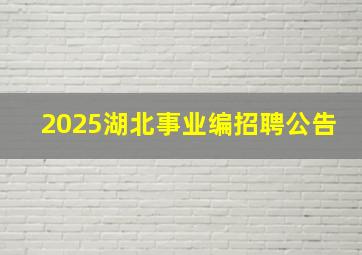 2025湖北事业编招聘公告