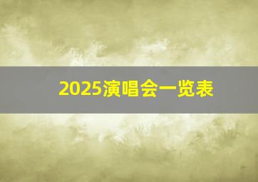 2025演唱会一览表