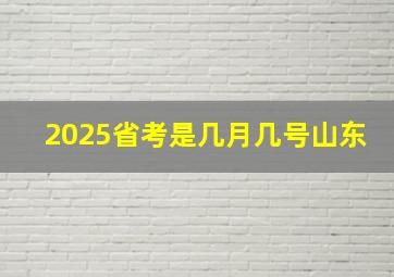 2025省考是几月几号山东