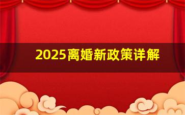 2025离婚新政策详解