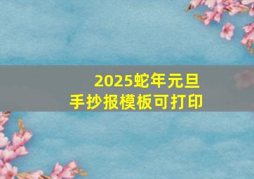 2025蛇年元旦手抄报模板可打印