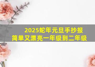 2025蛇年元旦手抄报简单又漂亮一年级到二年级