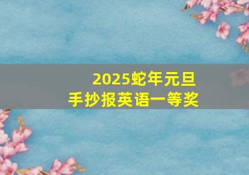 2025蛇年元旦手抄报英语一等奖