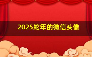 2025蛇年的微信头像