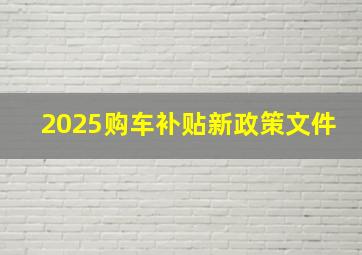 2025购车补贴新政策文件