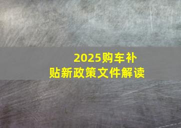 2025购车补贴新政策文件解读