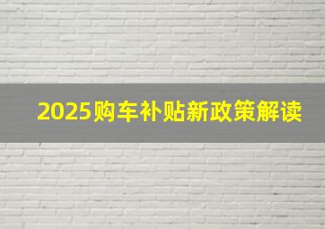 2025购车补贴新政策解读