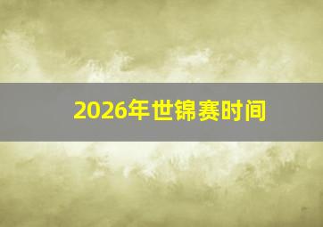 2026年世锦赛时间