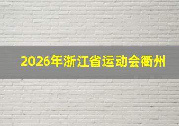 2026年浙江省运动会衢州