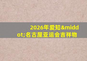 2026年爱知·名古屋亚运会吉祥物