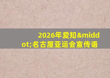 2026年爱知·名古屋亚运会宣传语