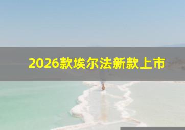 2026款埃尔法新款上市