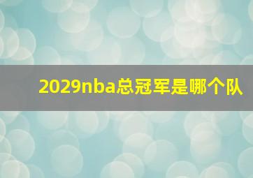 2029nba总冠军是哪个队