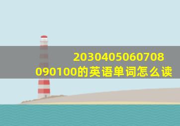 2030405060708090100的英语单词怎么读