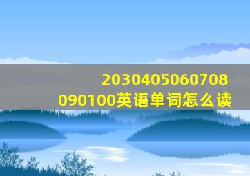 2030405060708090100英语单词怎么读