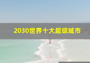 2030世界十大超级城市