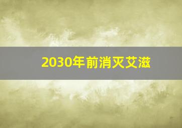 2030年前消灭艾滋