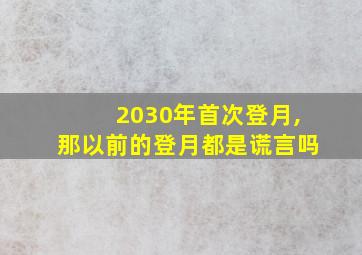 2030年首次登月,那以前的登月都是谎言吗