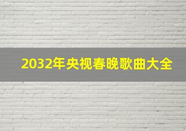 2032年央视春晚歌曲大全