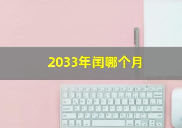 2033年闰哪个月