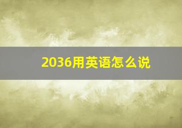 2036用英语怎么说