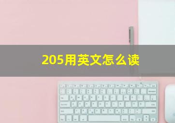 205用英文怎么读