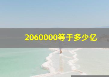 2060000等于多少亿