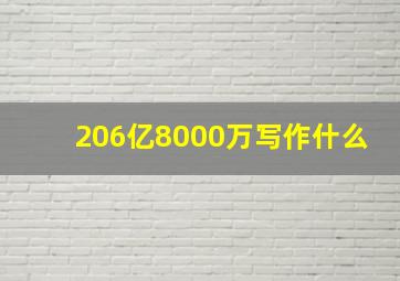 206亿8000万写作什么