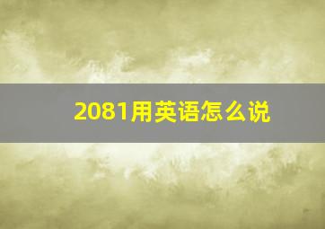 2081用英语怎么说