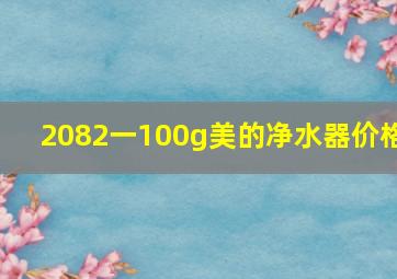 2082一100g美的净水器价格