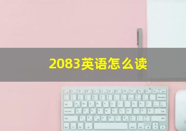 2083英语怎么读