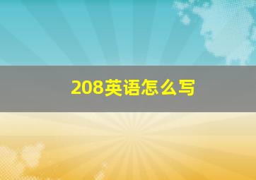 208英语怎么写