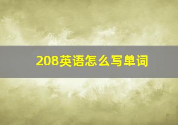 208英语怎么写单词