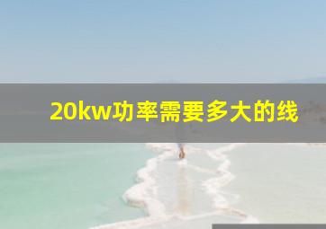 20kw功率需要多大的线