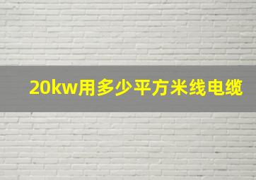 20kw用多少平方米线电缆