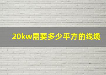 20kw需要多少平方的线缆