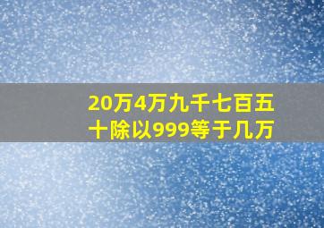 20万4万九千七百五十除以999等于几万