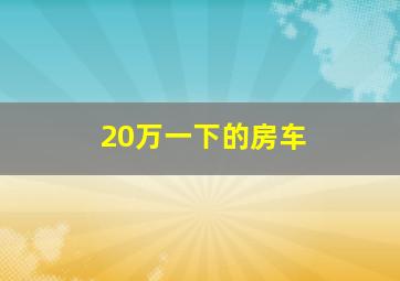 20万一下的房车