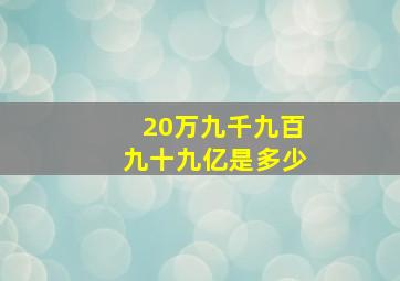 20万九千九百九十九亿是多少