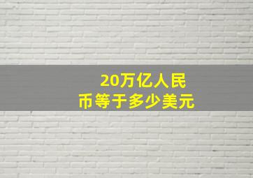 20万亿人民币等于多少美元