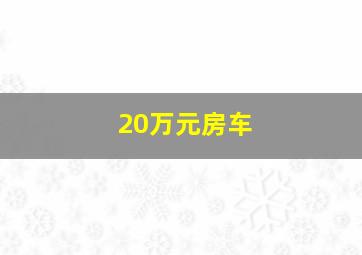 20万元房车