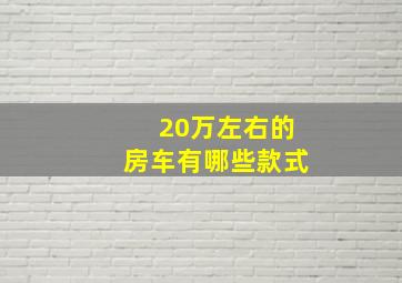 20万左右的房车有哪些款式