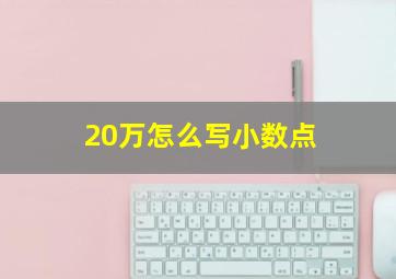 20万怎么写小数点